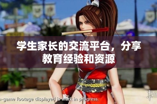 学生家长的交流平台，分享教育经验和资源