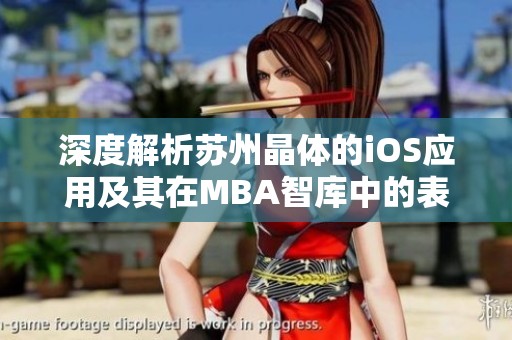 深度解析苏州晶体的iOS应用及其在MBA智库中的表现