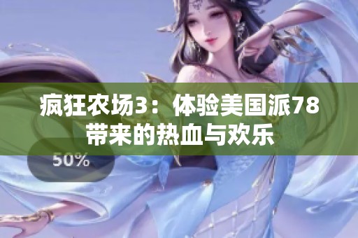 疯狂农场3：体验美国派78带来的热血与欢乐