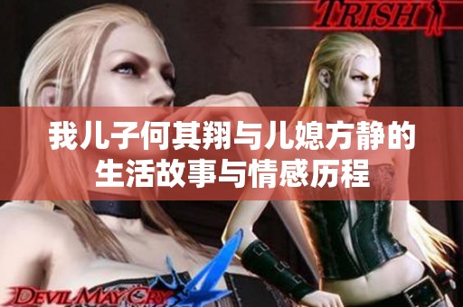 我儿子何其翔与儿媳方静的生活故事与情感历程