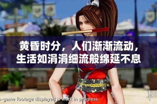 黄昏时分，人们渐渐流动，生活如涓涓细流般绵延不息
