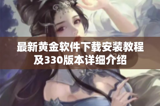 最新黄金软件下载安装教程及330版本详细介绍