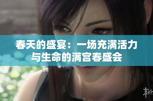 春天的盛宴：一场充满活力与生命的满宫春盛会