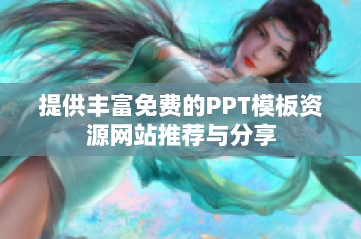 提供丰富免费的PPT模板资源网站推荐与分享