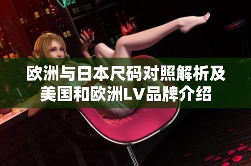 欧洲与日本尺码对照解析及美国和欧洲LV品牌介绍