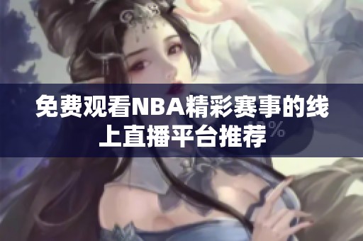 免费观看NBA精彩赛事的线上直播平台推荐
