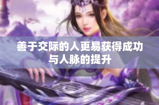 善于交际的人更易获得成功与人脉的提升
