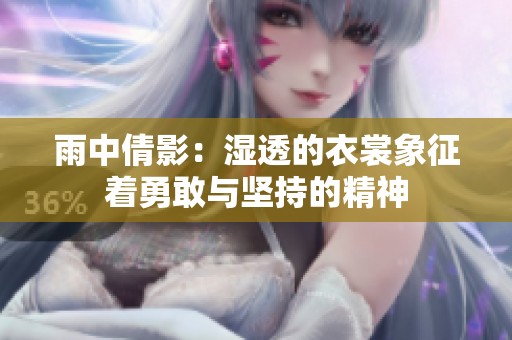 雨中倩影：湿透的衣裳象征着勇敢与坚持的精神