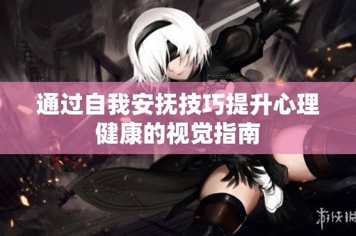 通过自我安抚技巧提升心理健康的视觉指南