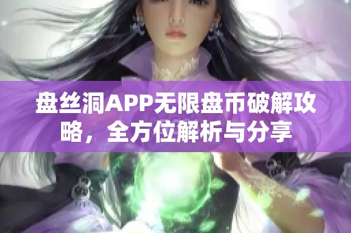 盘丝洞APP无限盘币破解攻略，全方位解析与分享