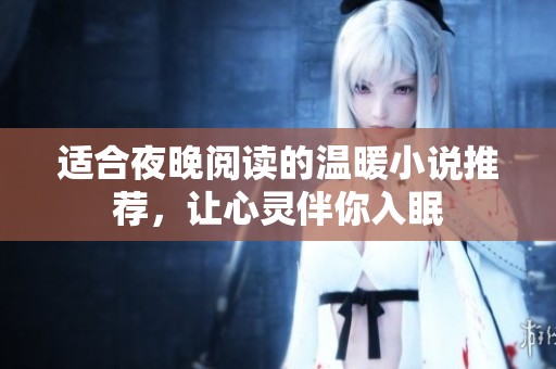 适合夜晚阅读的温暖小说推荐，让心灵伴你入眠