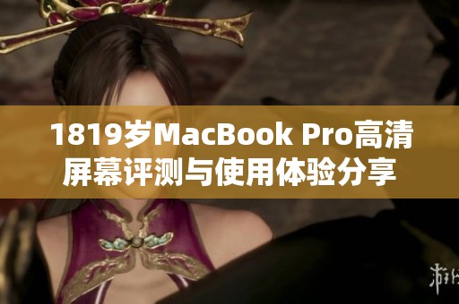 1819岁MacBook Pro高清屏幕评测与使用体验分享