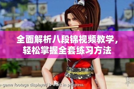 全面解析八段锦视频教学，轻松掌握全套练习方法
