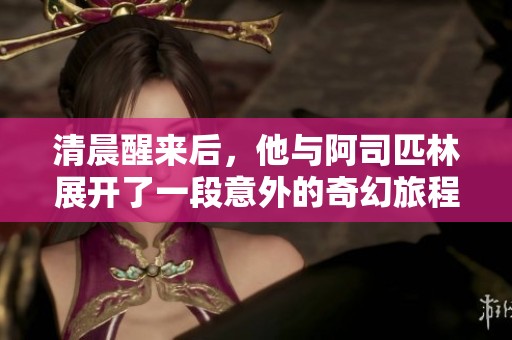 清晨醒来后，他与阿司匹林展开了一段意外的奇幻旅程
