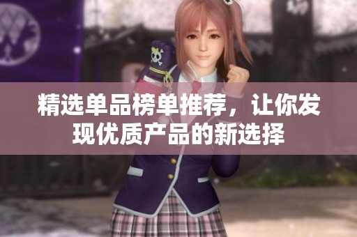 精选单品榜单推荐，让你发现优质产品的新选择
