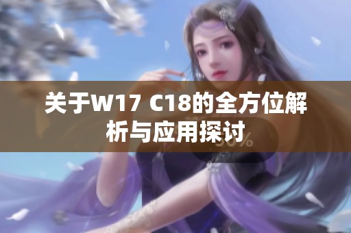 关于W17 C18的全方位解析与应用探讨