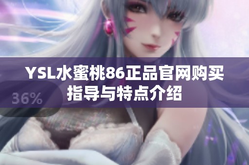 YSL水蜜桃86正品官网购买指导与特点介绍