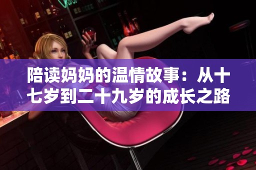 陪读妈妈的温情故事：从十七岁到二十九岁的成长之路