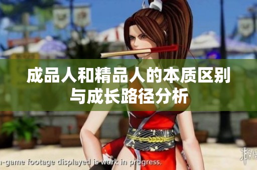 成品人和精品人的本质区别与成长路径分析