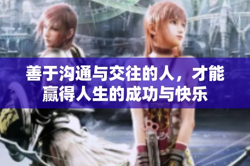 善于沟通与交往的人，才能赢得人生的成功与快乐
