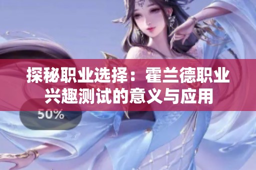 探秘职业选择：霍兰德职业兴趣测试的意义与应用