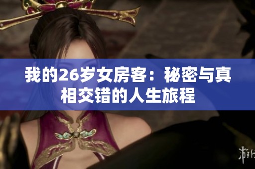 我的26岁女房客：秘密与真相交错的人生旅程