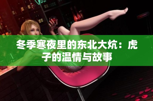冬季寒夜里的东北大炕：虎子的温情与故事
