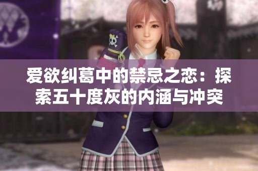 爱欲纠葛中的禁忌之恋：探索五十度灰的内涵与冲突