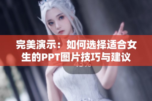 完美演示：如何选择适合女生的PPT图片技巧与建议