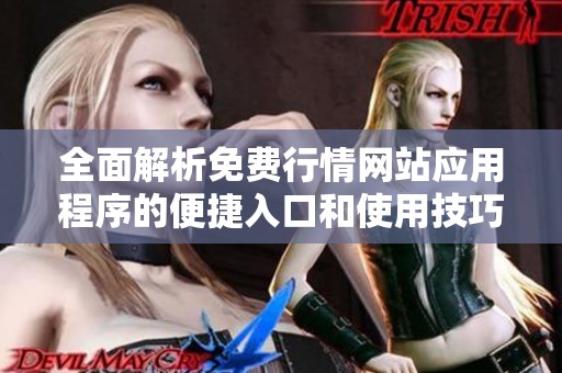 全面解析免费行情网站应用程序的便捷入口和使用技巧