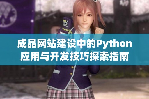 成品网站建设中的Python应用与开发技巧探索指南
