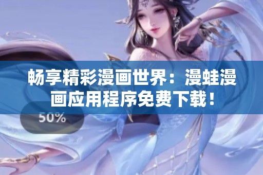 畅享精彩漫画世界：漫蛙漫画应用程序免费下载！