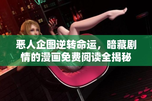 恶人企图逆转命运，暗藏剧情的漫画免费阅读全揭秘
