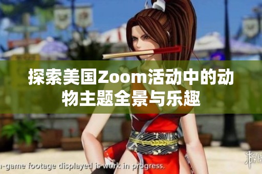 探索美国Zoom活动中的动物主题全景与乐趣
