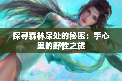 探寻森林深处的秘密：手心里的野性之旅