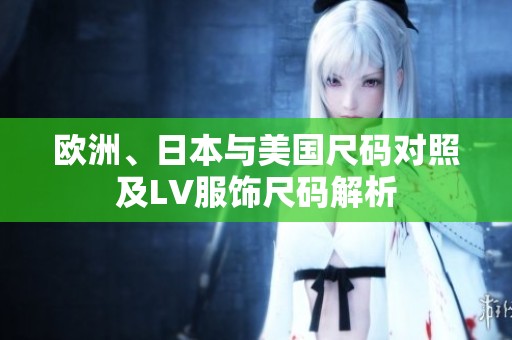 欧洲、日本与美国尺码对照及LV服饰尺码解析