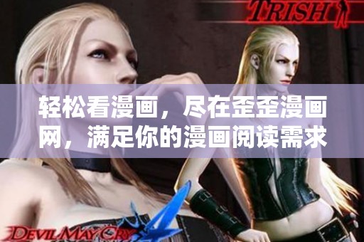 轻松看漫画，尽在歪歪漫画网，满足你的漫画阅读需求