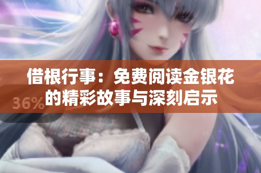 借根行事：免费阅读金银花的精彩故事与深刻启示