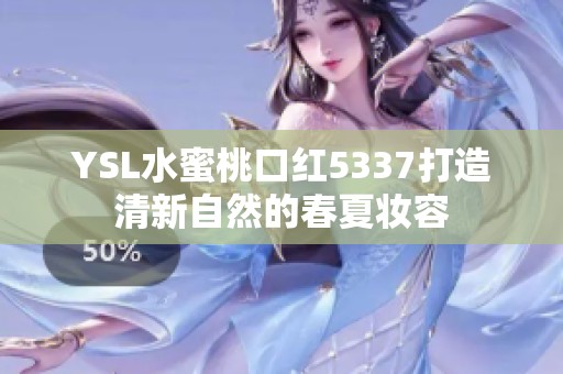 YSL水蜜桃口红5337打造清新自然的春夏妆容