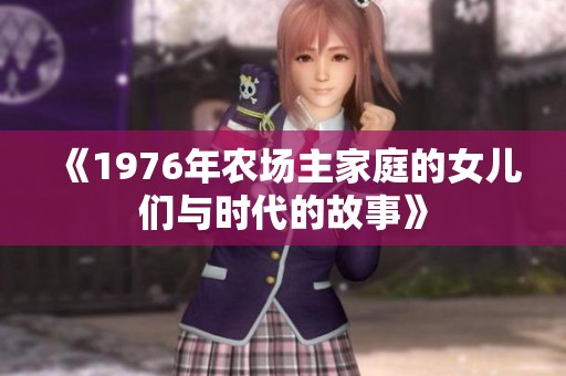 《1976年农场主家庭的女儿们与时代的故事》