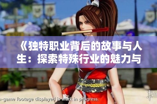 《独特职业背后的故事与人生：探索特殊行业的魅力与挑战》