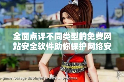 全面点评不同类型的免费网站安全软件助你保护网络安全