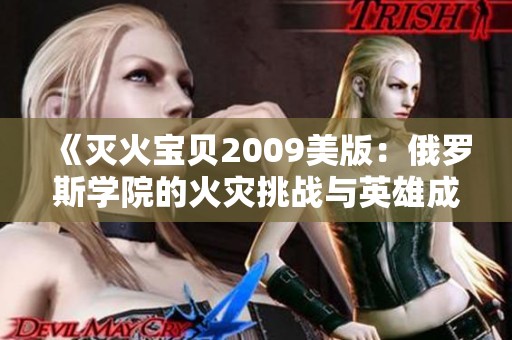 《灭火宝贝2009美版：俄罗斯学院的火灾挑战与英雄成长》