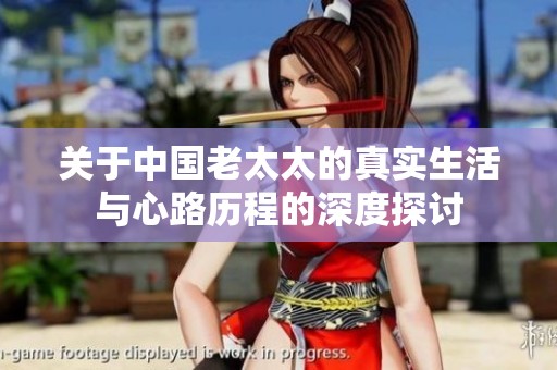 关于中国老太太的真实生活与心路历程的深度探讨