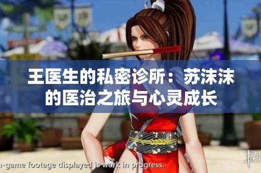 王医生的私密诊所：苏沫沫的医治之旅与心灵成长