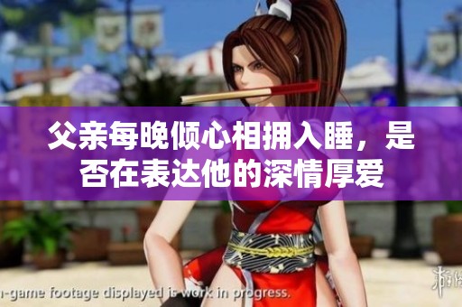 父亲每晚倾心相拥入睡，是否在表达他的深情厚爱