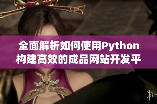 全面解析如何使用Python构建高效的成品网站开发平台