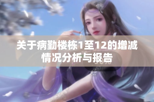 关于病勤楼栋1至12的增减情况分析与报告
