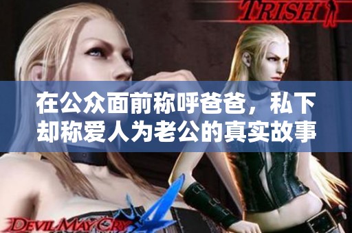 在公众面前称呼爸爸，私下却称爱人为老公的真实故事