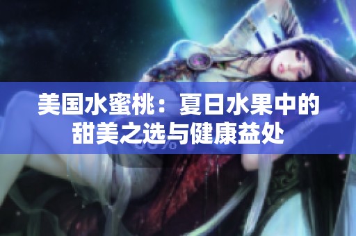 美国水蜜桃：夏日水果中的甜美之选与健康益处